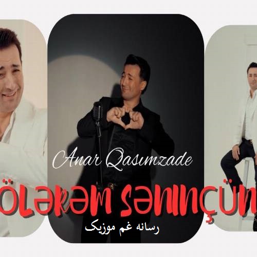 انار قاسم زاده اولرم سنین اوچون (من اولرم اولرم سنین اوچون)